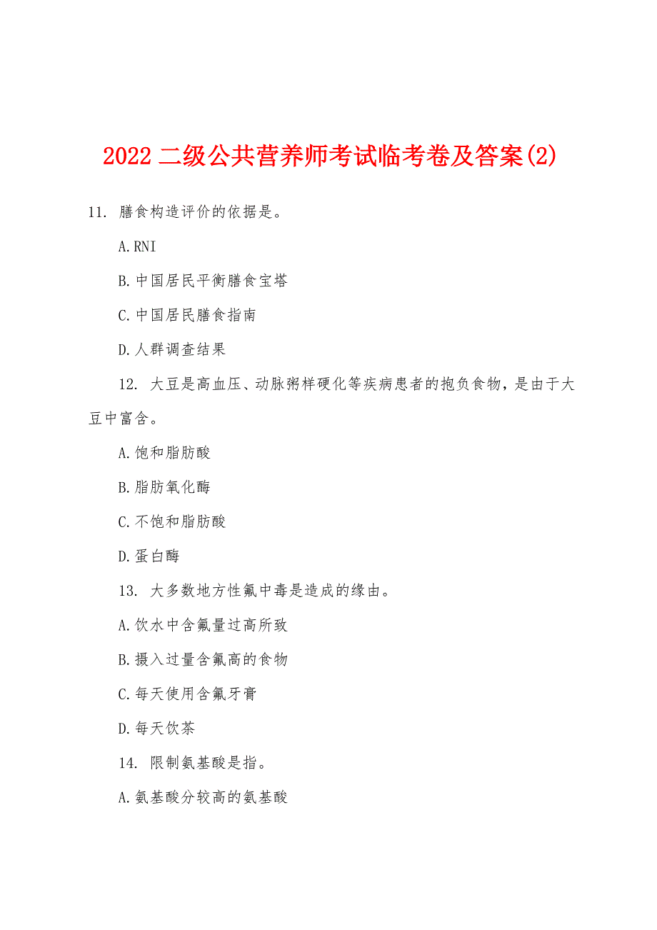 2022年二级公共营养师考试临考卷及答案(2).docx_第1页