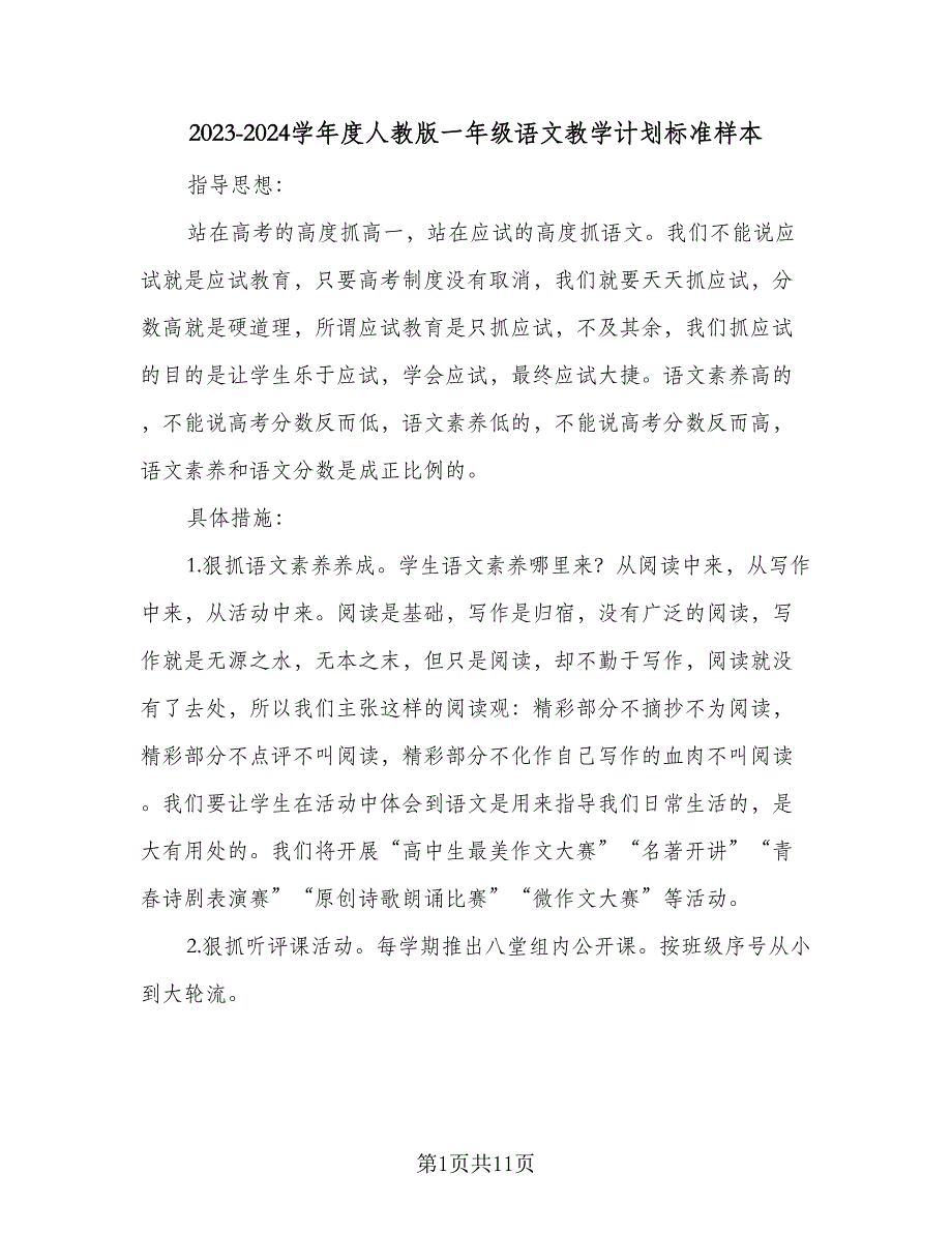 2023-2024学年度人教版一年级语文教学计划标准样本（3篇）.doc_第1页