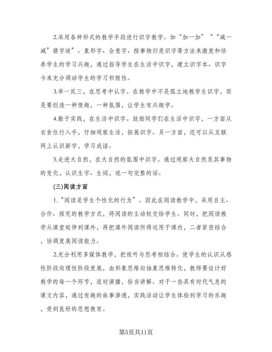 2023-2024学年度人教版一年级语文教学计划标准样本（3篇）.doc_第5页