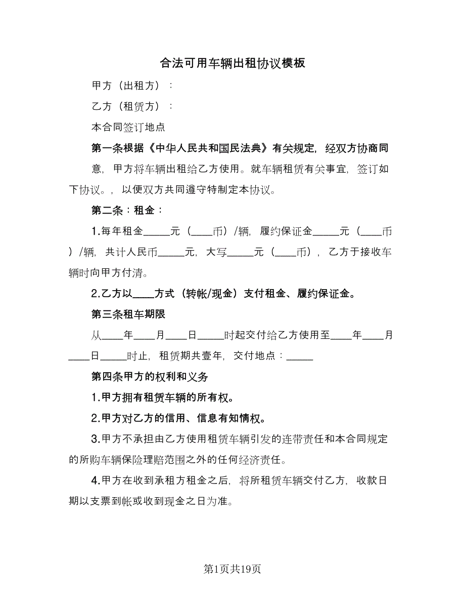 合法可用车辆出租协议模板（五篇）.doc_第1页