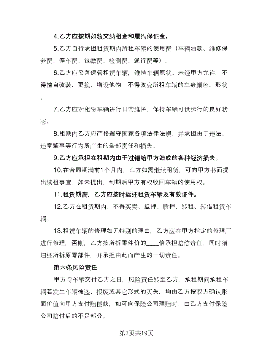 合法可用车辆出租协议模板（五篇）.doc_第3页