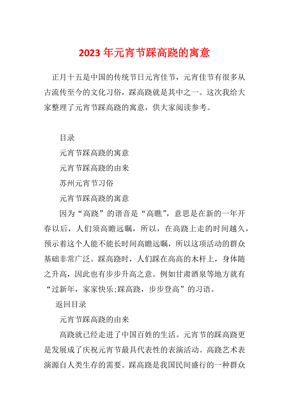 2023年元宵节踩高跷的寓意_第1页
