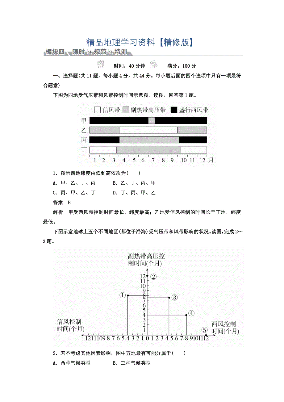 精修版高考地理一轮总复习限时规范特训：第1部分 自然地理 第2章 地球上的大气 122 Word版含答案_第1页