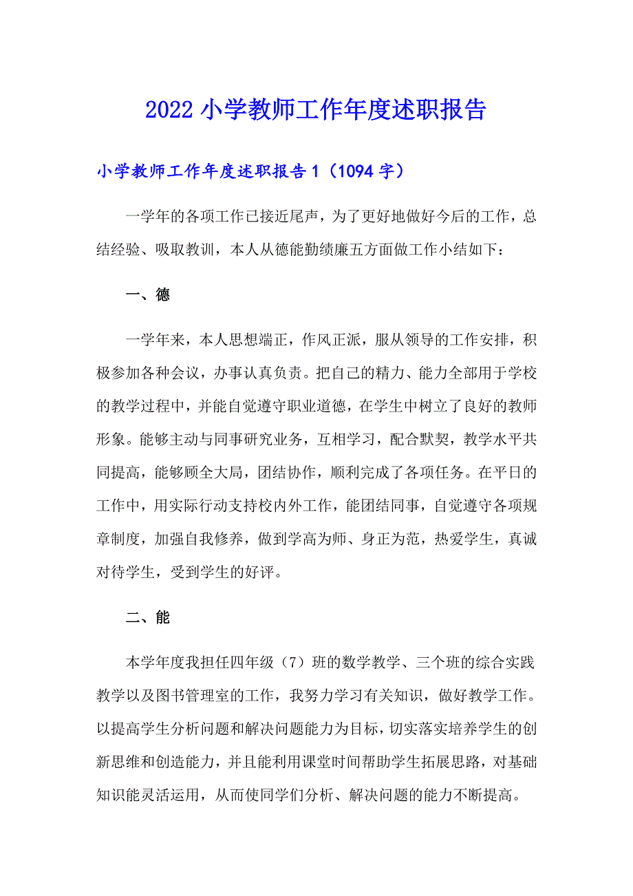 【最新】2022小学教师工作述职报告_第1页