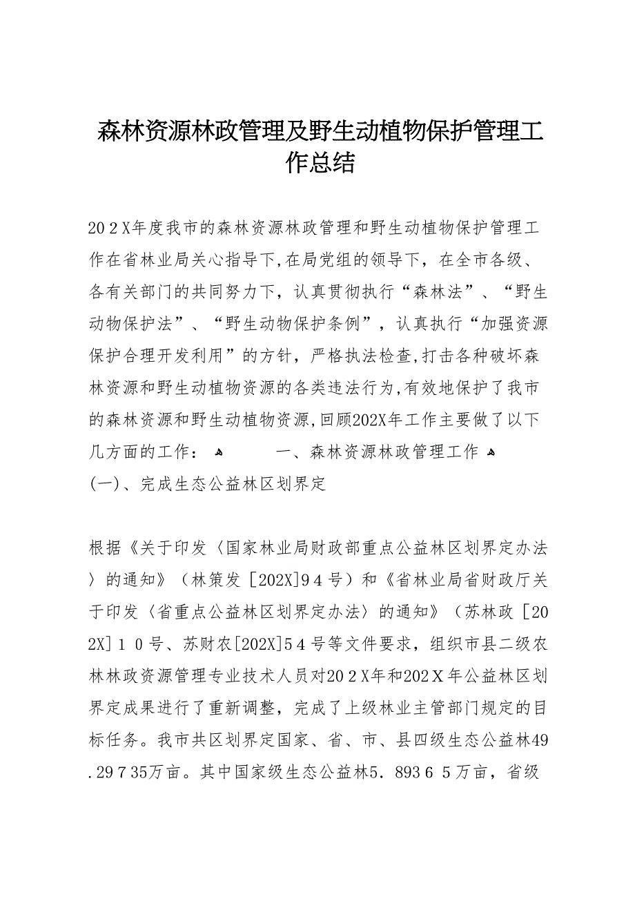 森林资源林政管理及野生动植物保护管理工作总结_第1页