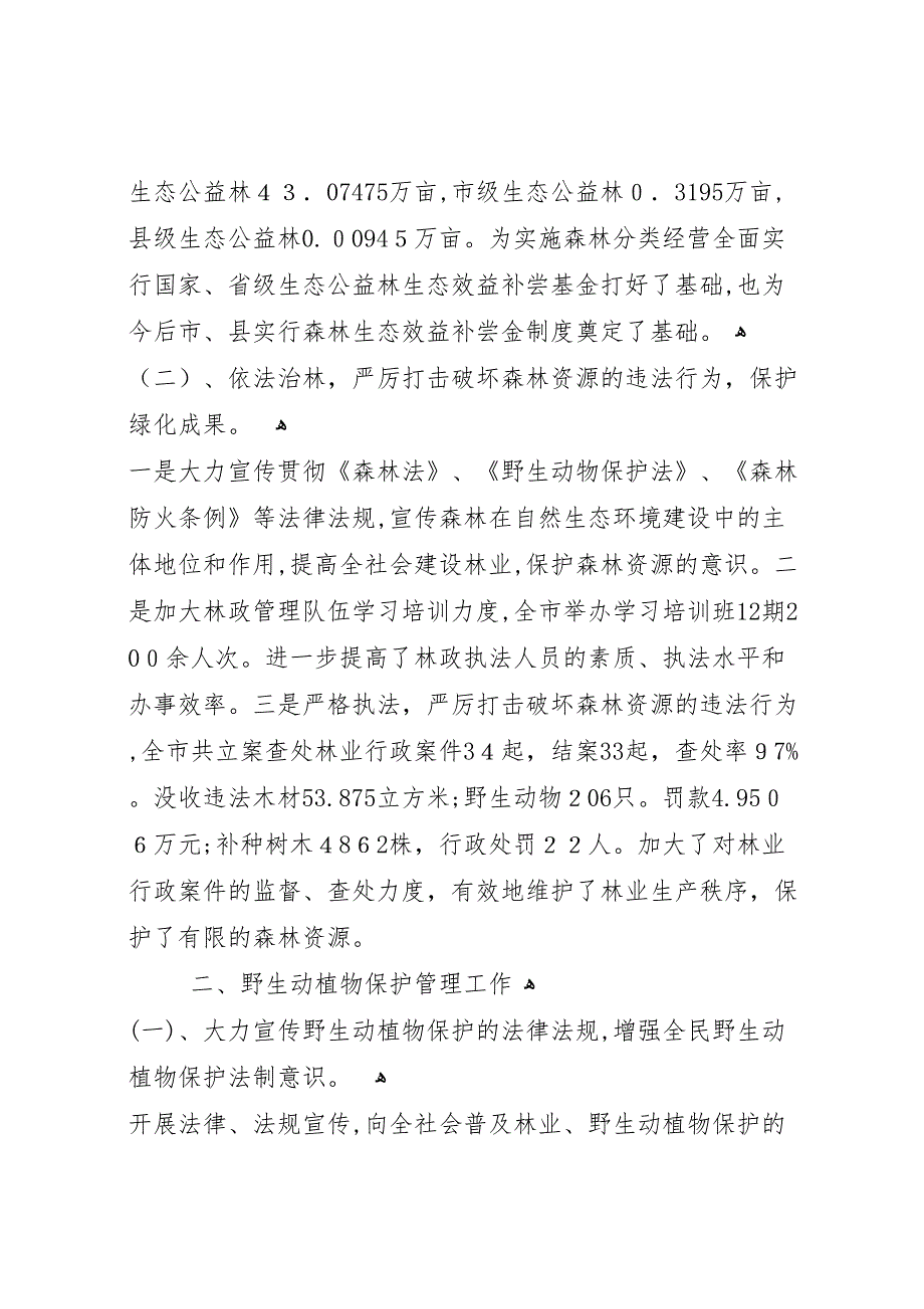 森林资源林政管理及野生动植物保护管理工作总结_第2页