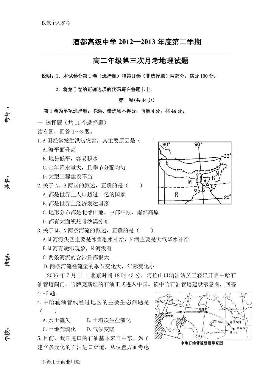 高二区域地理-亚洲-测试题_第1页