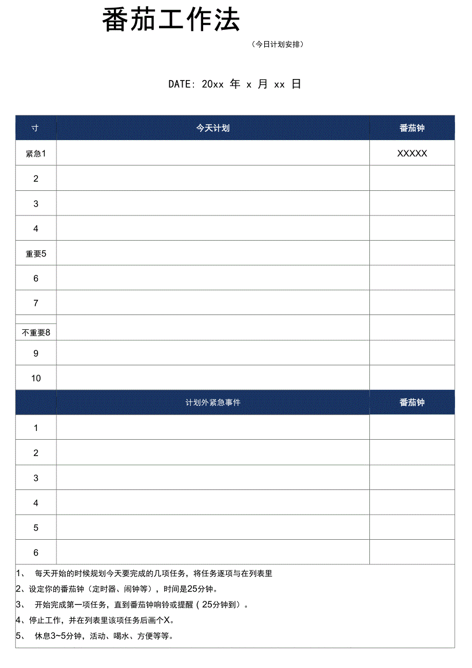 番茄工作法工作学习计划表模板_第1页