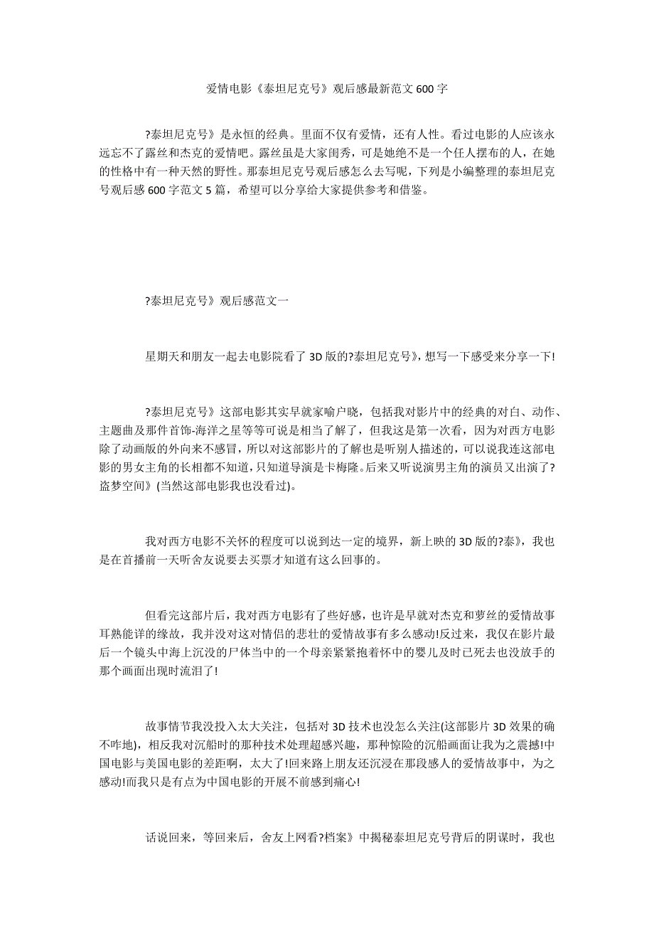 爱情电影《泰坦尼克号》观后感最新范文600字_第1页