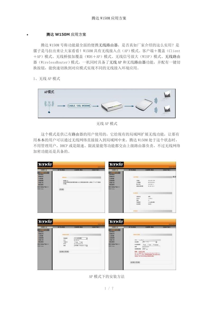 腾达W150M应用方案_第1页