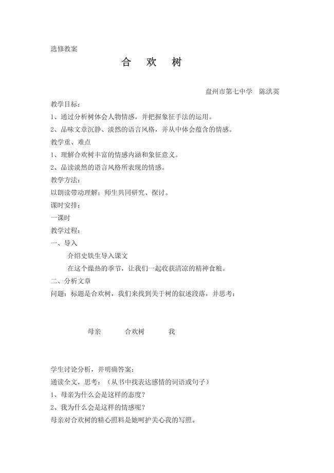 教学目标合欢树.docx