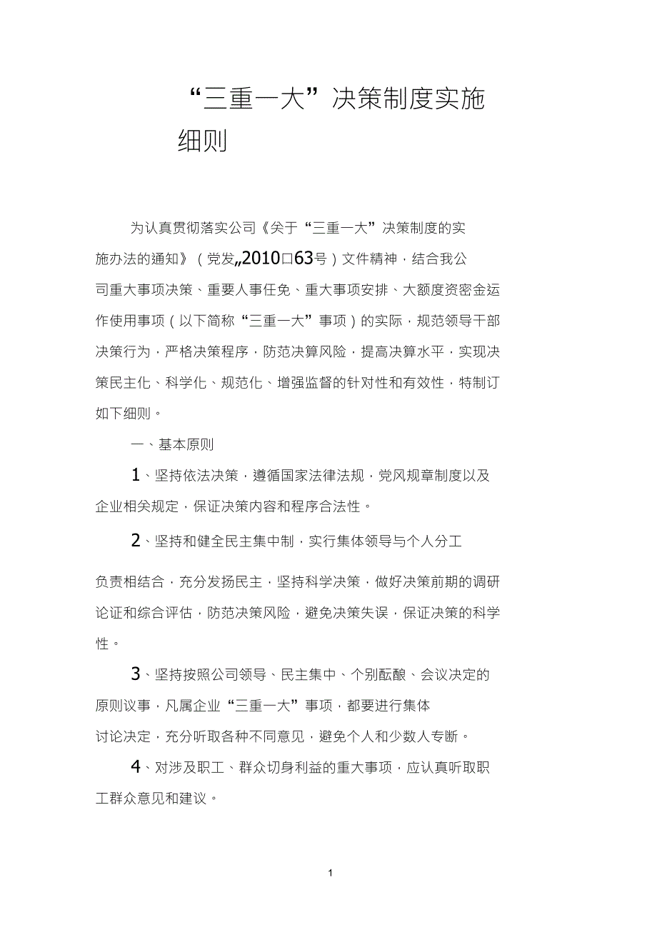 “三重一大”决策制度实施细则_第1页