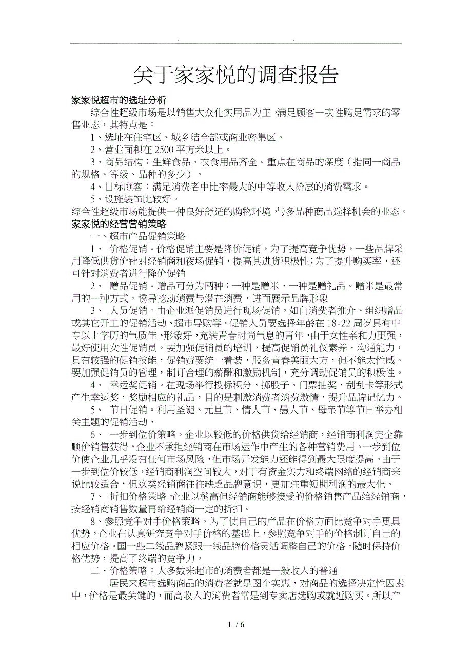有关家家悦超市的实习调查报告_第1页