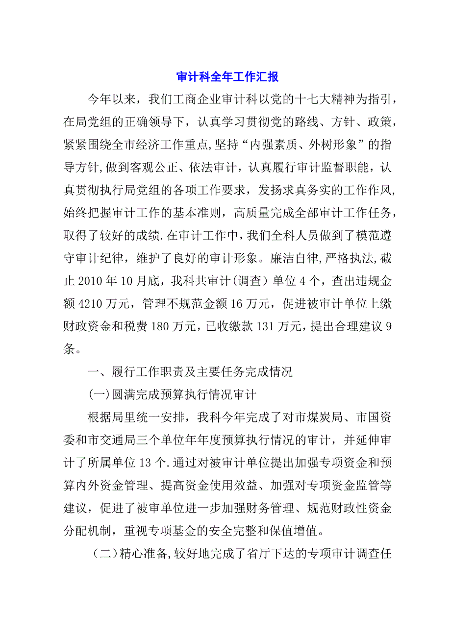 审计科全年工作汇报.docx_第1页