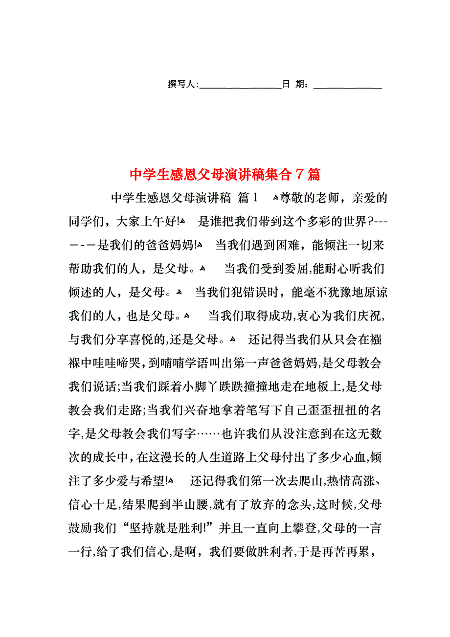 中学生感恩父母演讲稿集合7篇_第1页