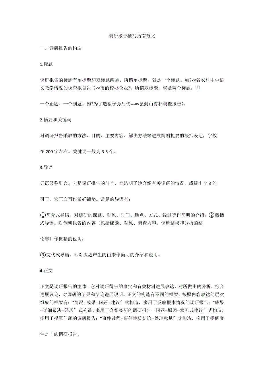 调研报告撰写指南范文_第1页