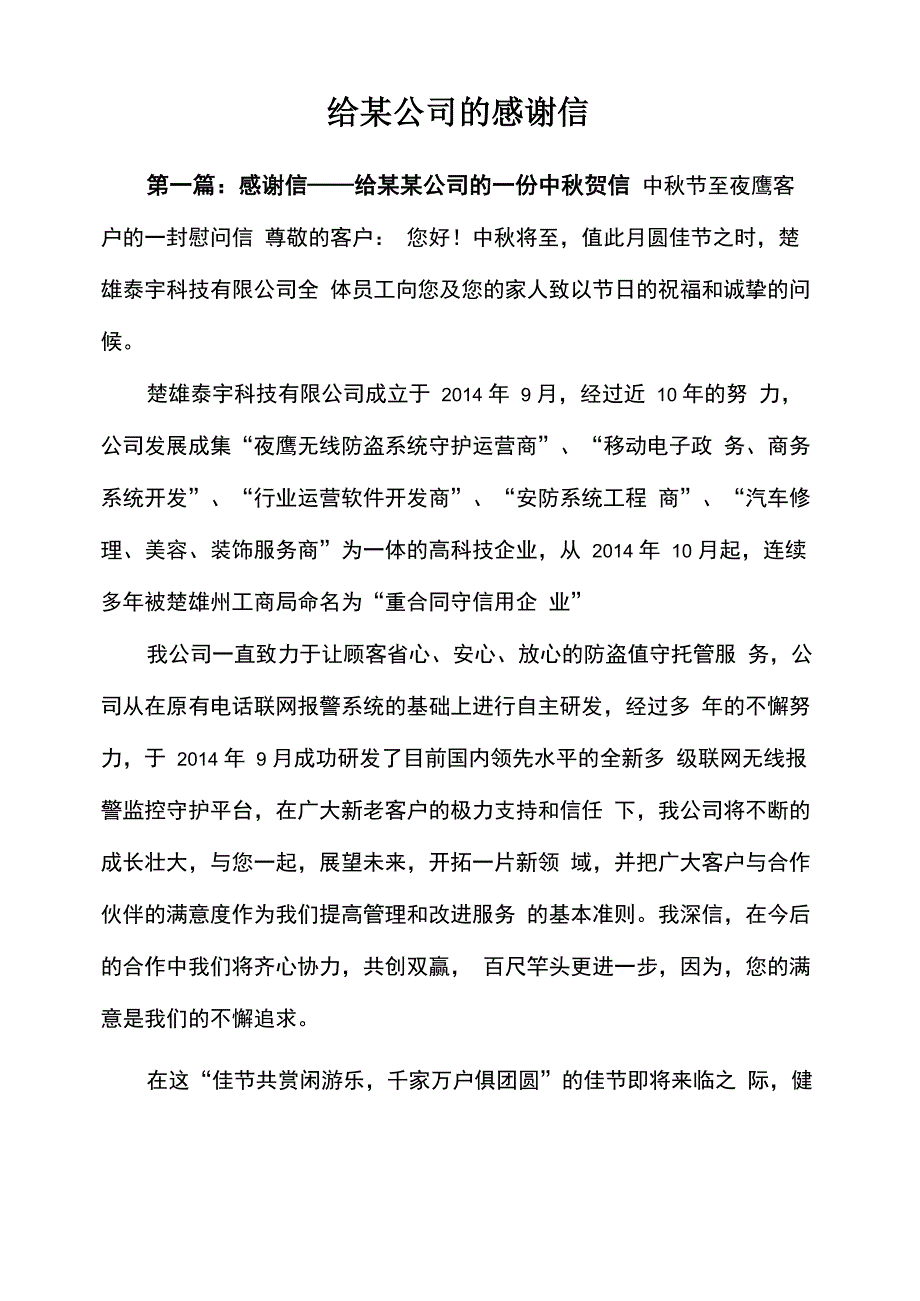 给某公司的感谢信_第1页