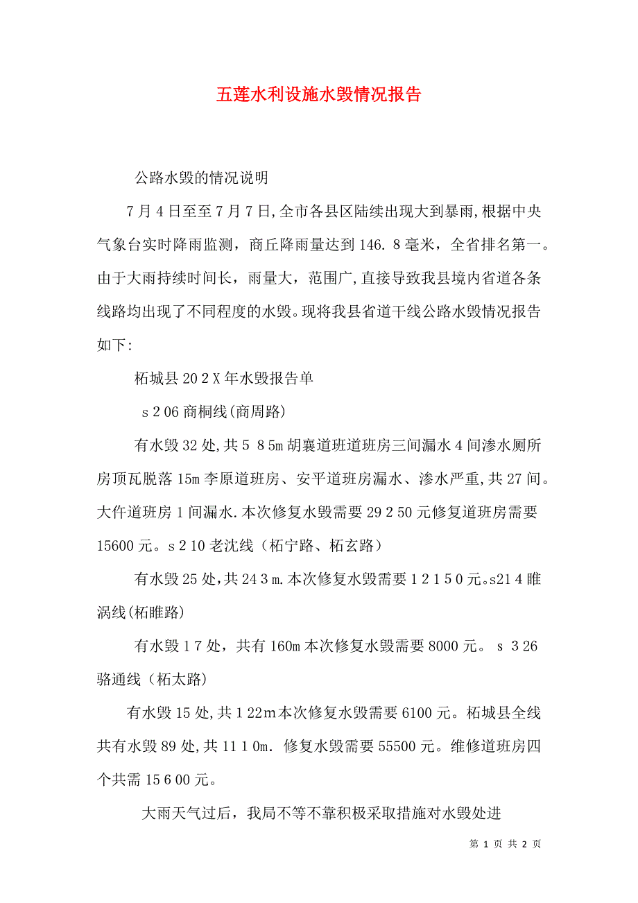 五莲水利设施水毁情况报告_第1页