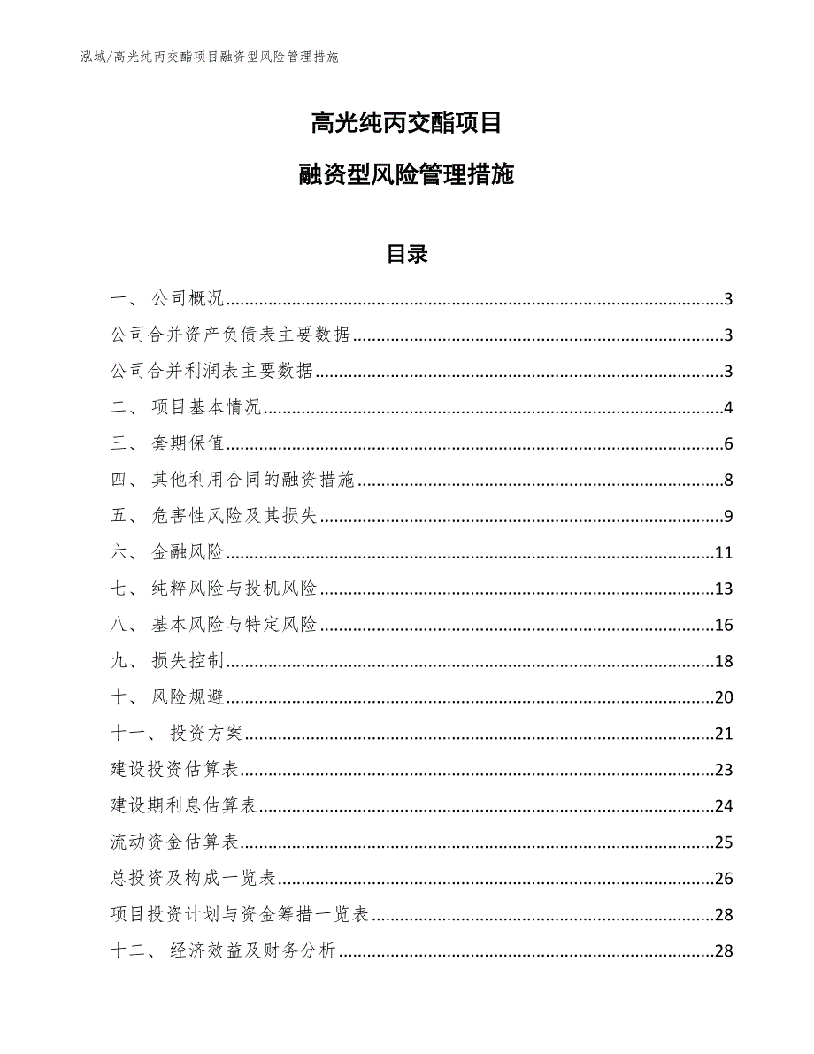 高光纯丙交酯项目融资型风险管理措施_第1页