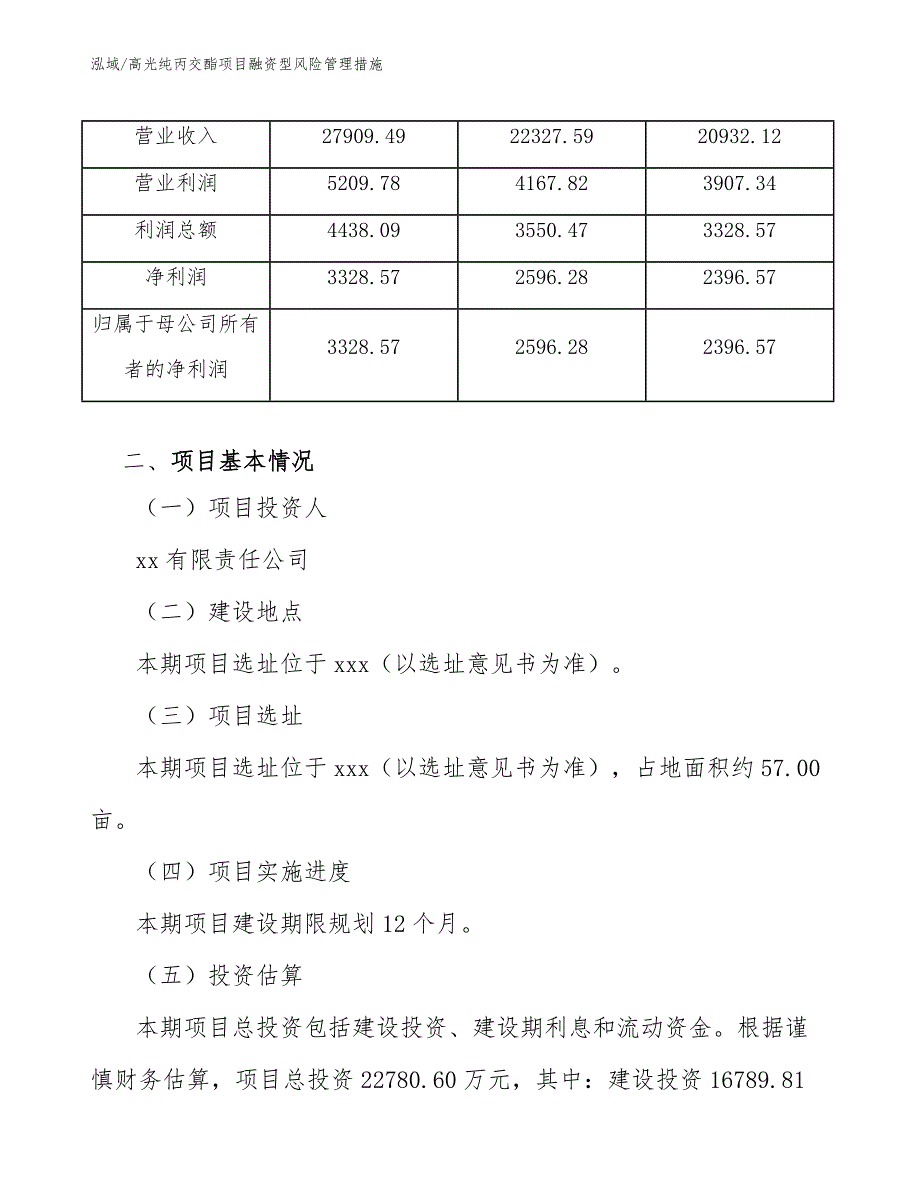 高光纯丙交酯项目融资型风险管理措施_第4页