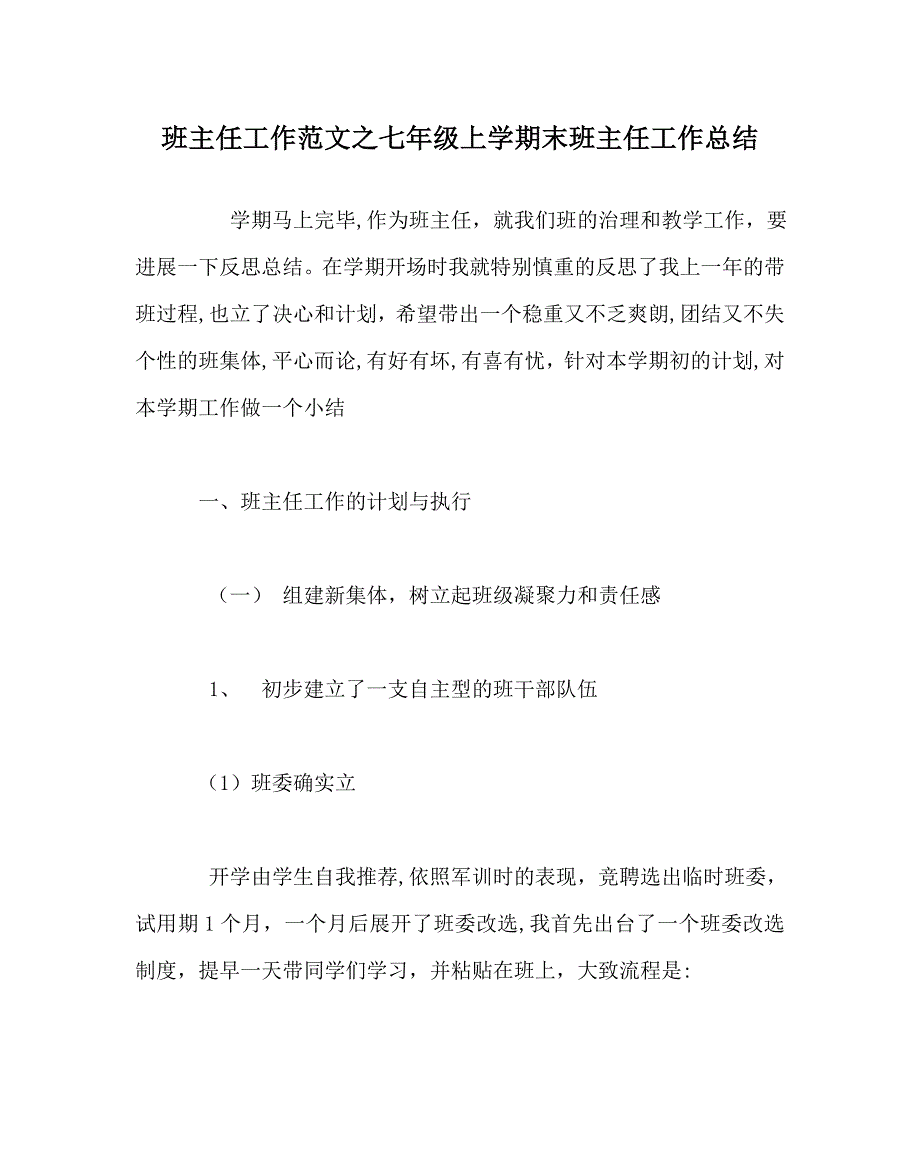 班主任工作范文七年级上学期末班主任工作总结_第1页