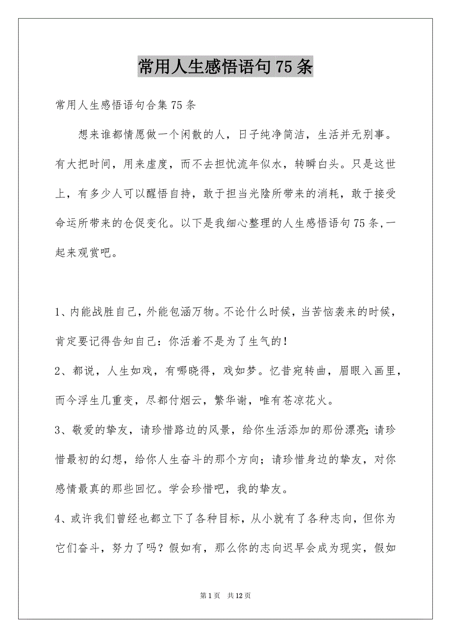 常用人生感悟语句75条_第1页