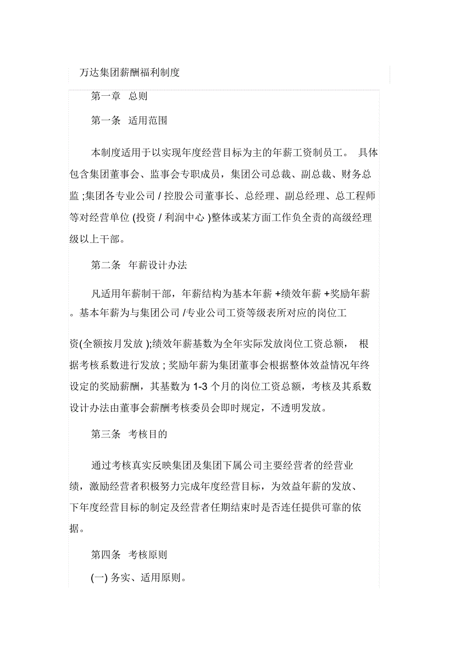 万达集团薪酬福利制度_第1页