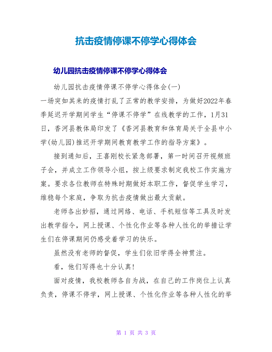 抗击疫情停课不停学心得体会_第1页