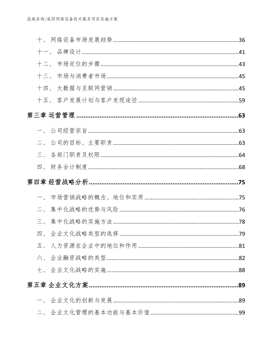 咸阳网络设备技术服务项目实施方案【参考模板】_第3页