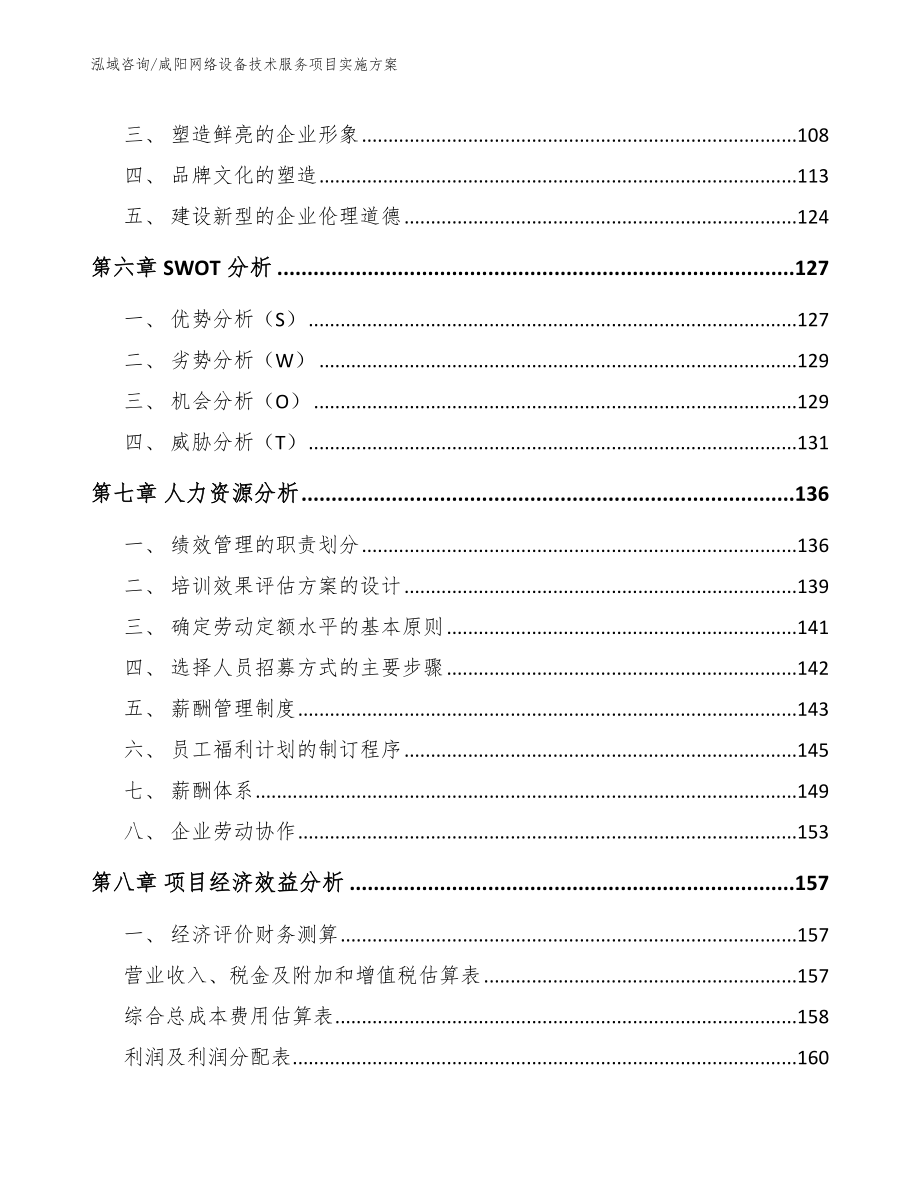 咸阳网络设备技术服务项目实施方案【参考模板】_第4页