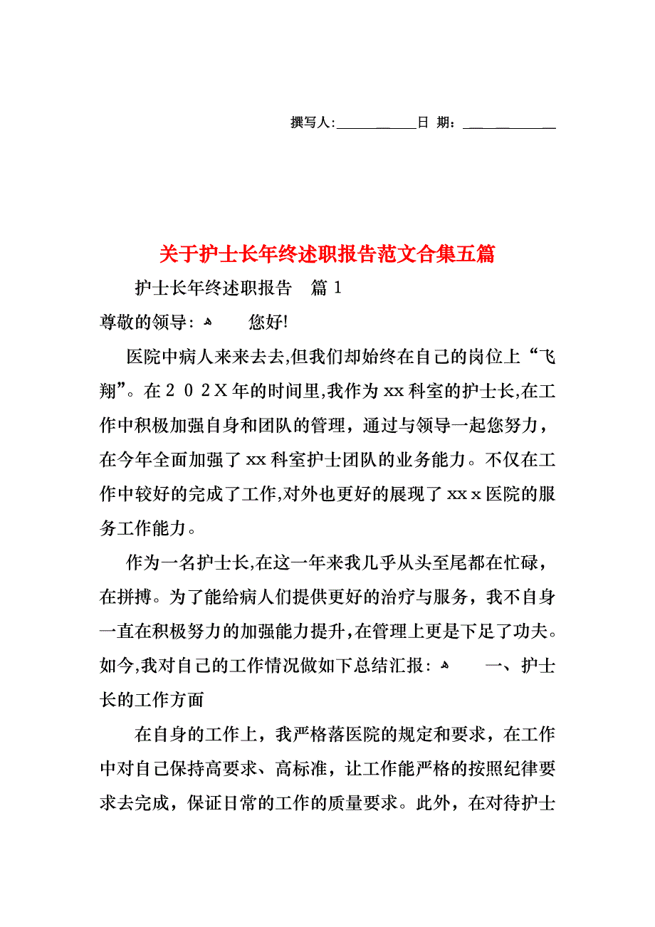 关于护士长年终述职报告范文合集五篇_第1页