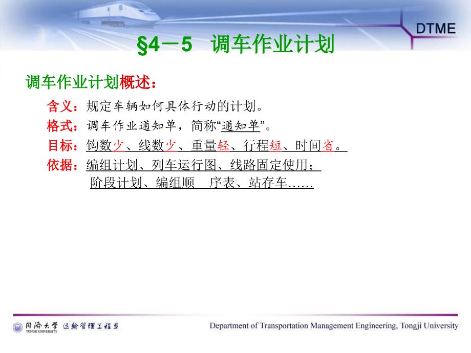 车站与枢纽运输组织：第一篇第四章3调车作业计划_第1页