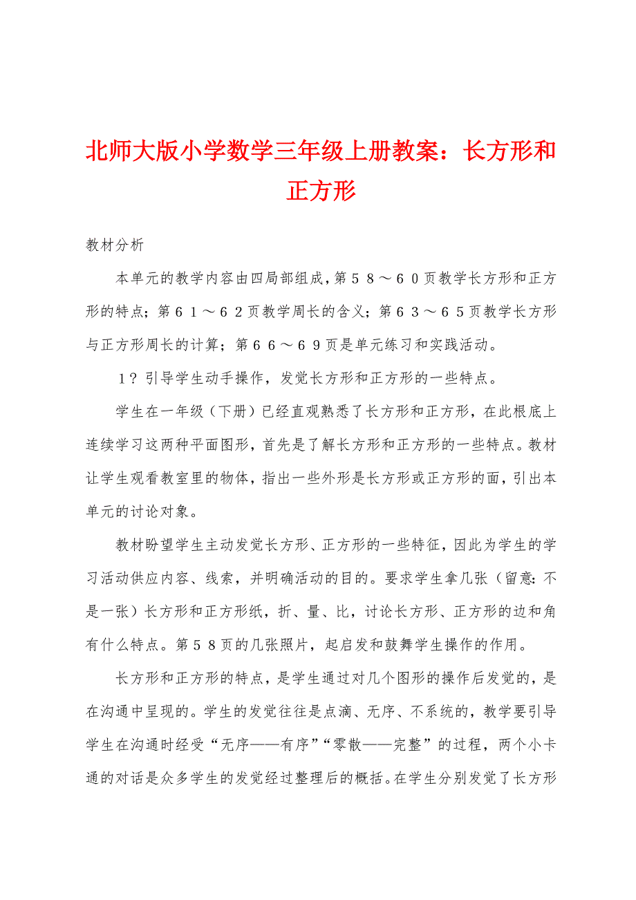 北师大版小学数学三年级上册教案：长方形和正方形.docx_第1页