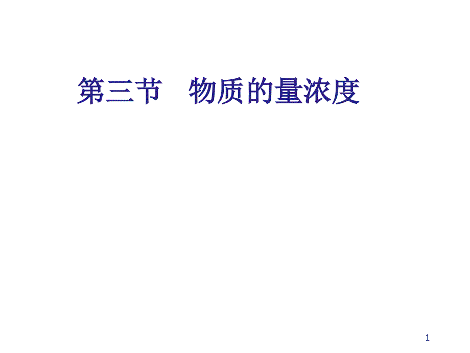 物质的量浓度演示幻灯片_第1页