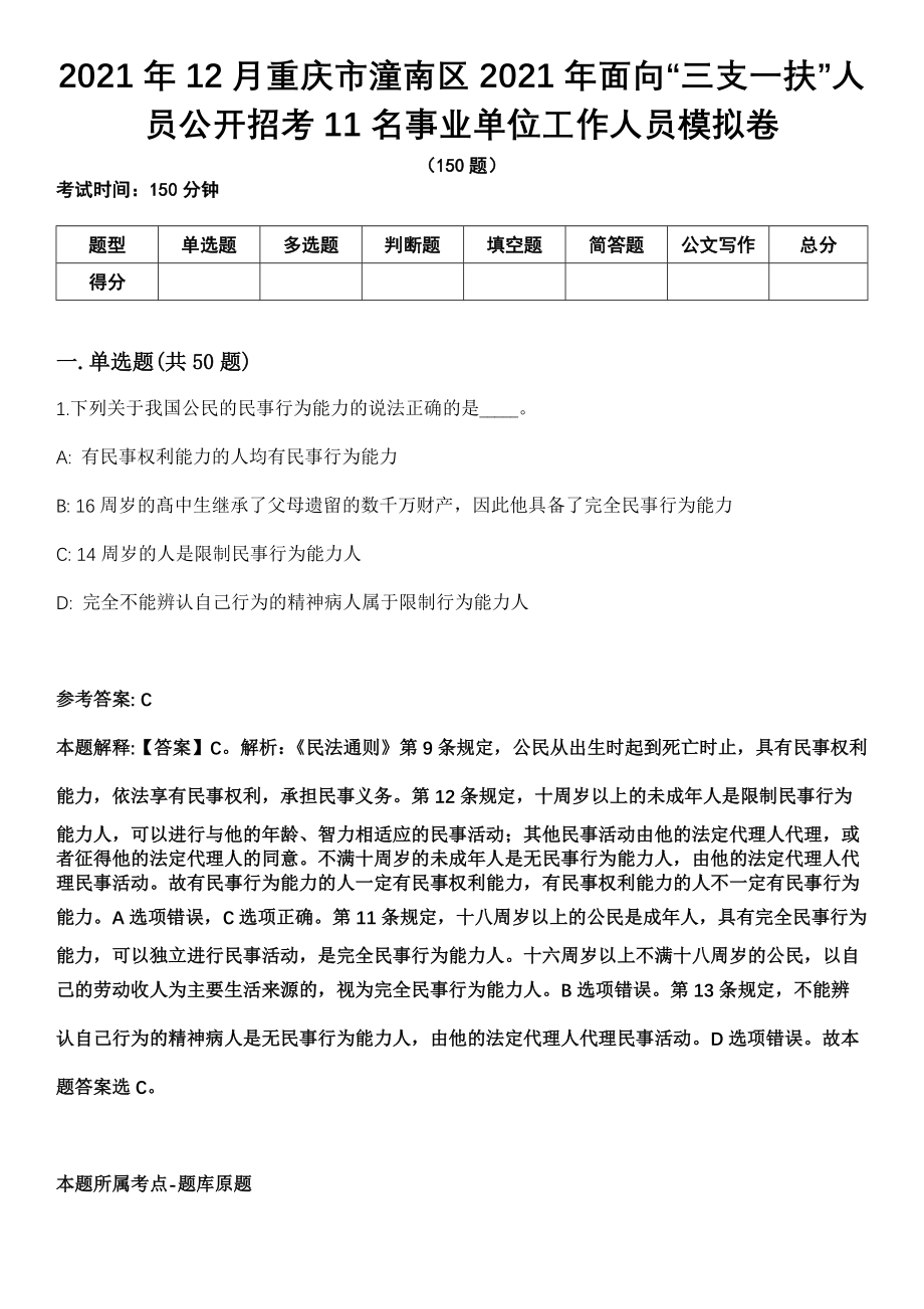 2021年12月重庆市潼南区2021年面向“三支一扶”人员公开招考11名事业单位工作人员模拟卷_第1页