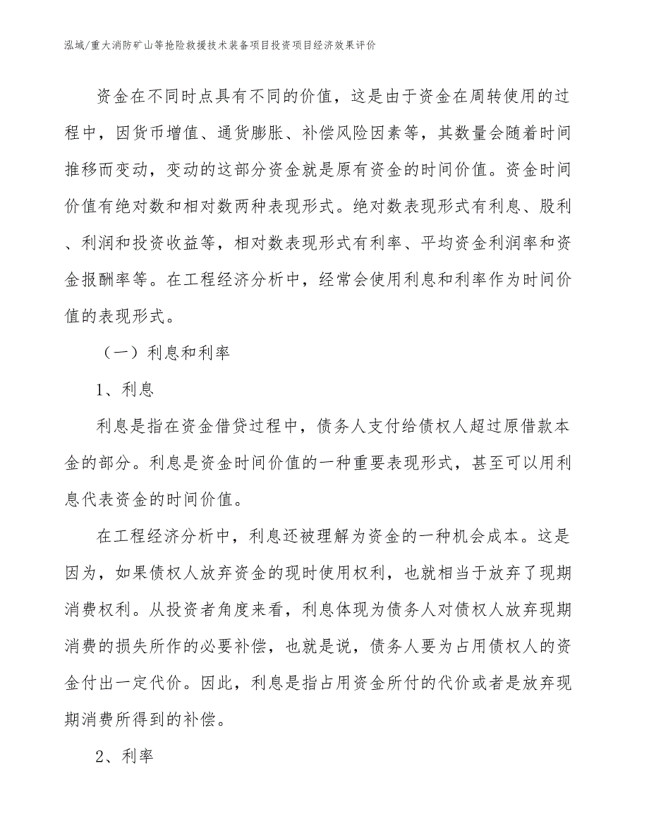 重大消防矿山等抢险救援技术装备项目投资项目经济效果评价_第5页