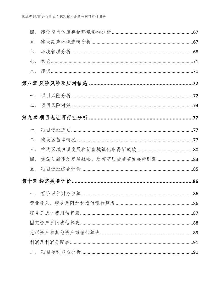 邢台关于成立PCB核心设备公司可行性报告_模板范文_第5页