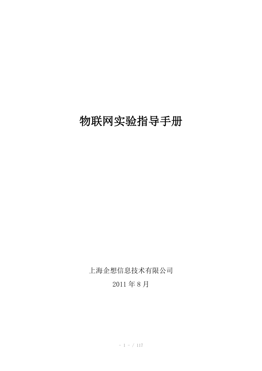 物联网实验指导手册_第1页