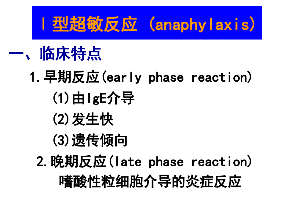 医学免疫学课件：超敏反应-_第4页