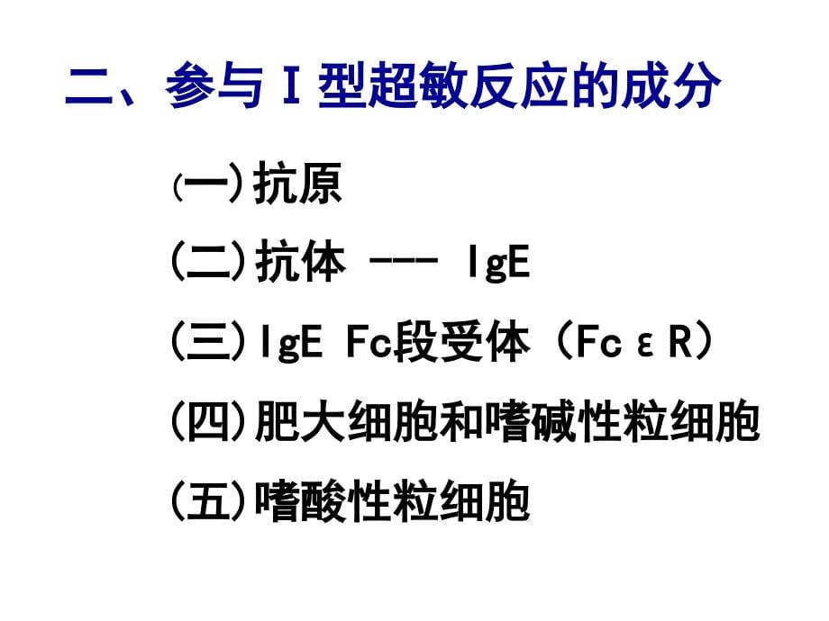 医学免疫学课件：超敏反应-_第5页