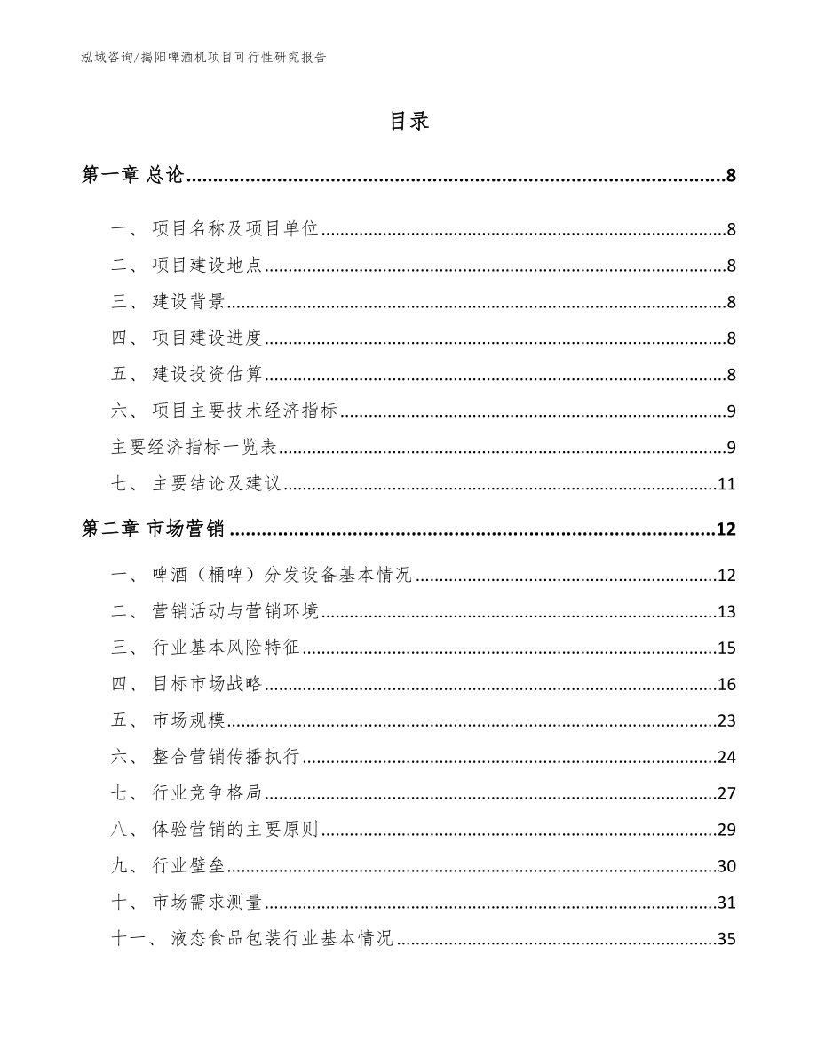 揭阳啤酒机项目可行性研究报告_模板参考_第2页