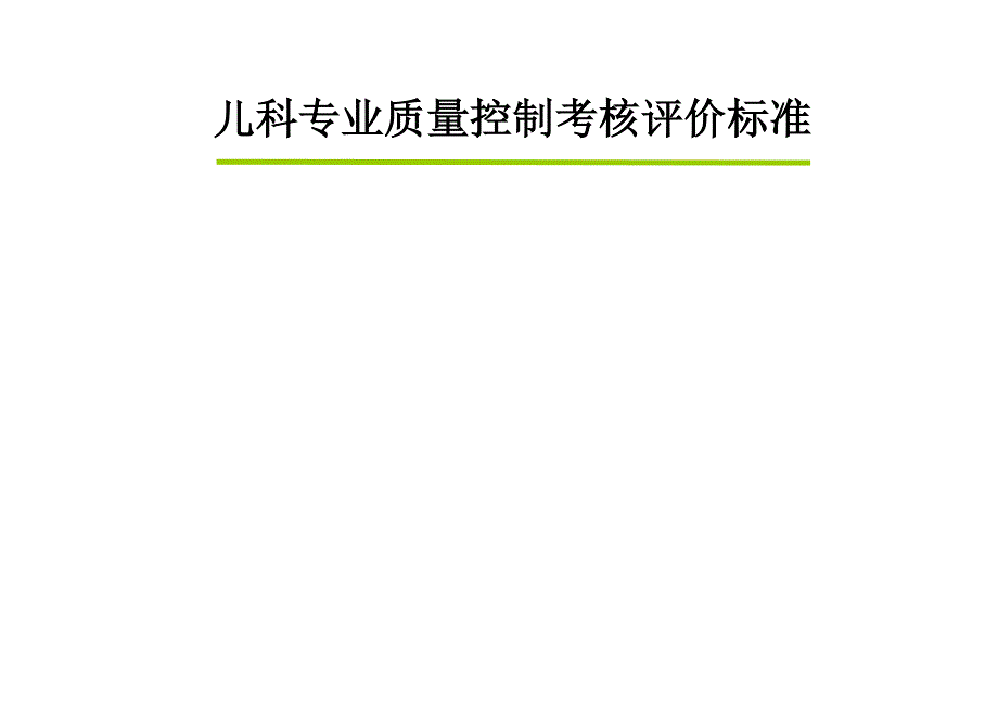 儿科专业质量控制考核评价标准_第1页