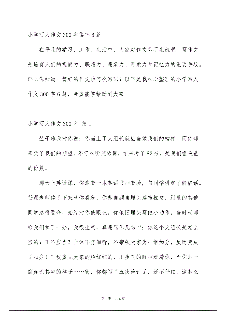 小学写人作文300字集锦6篇_第1页