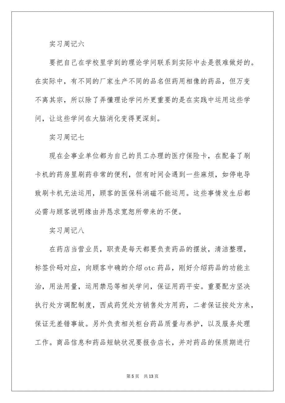 关于实习周记汇编7篇_第5页