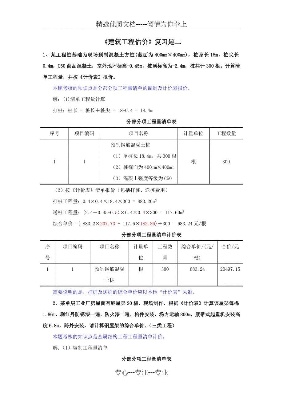 建筑工程估价复习题(全套)_第5页