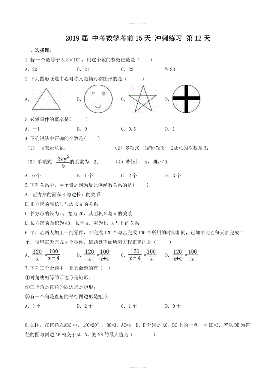 最新数学中考考前15天冲刺练习试卷含答案第12天_第1页