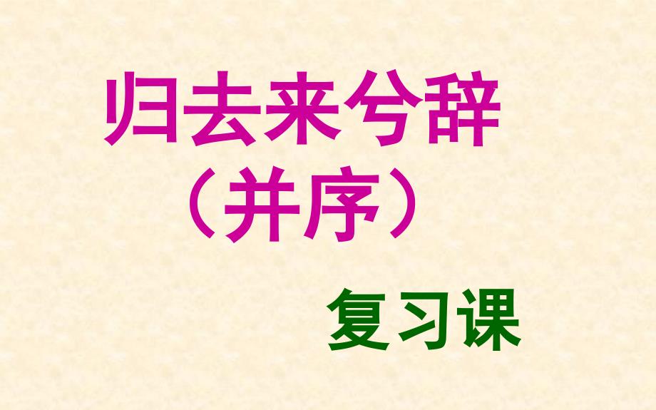 归去来兮辞复习课件_第1页