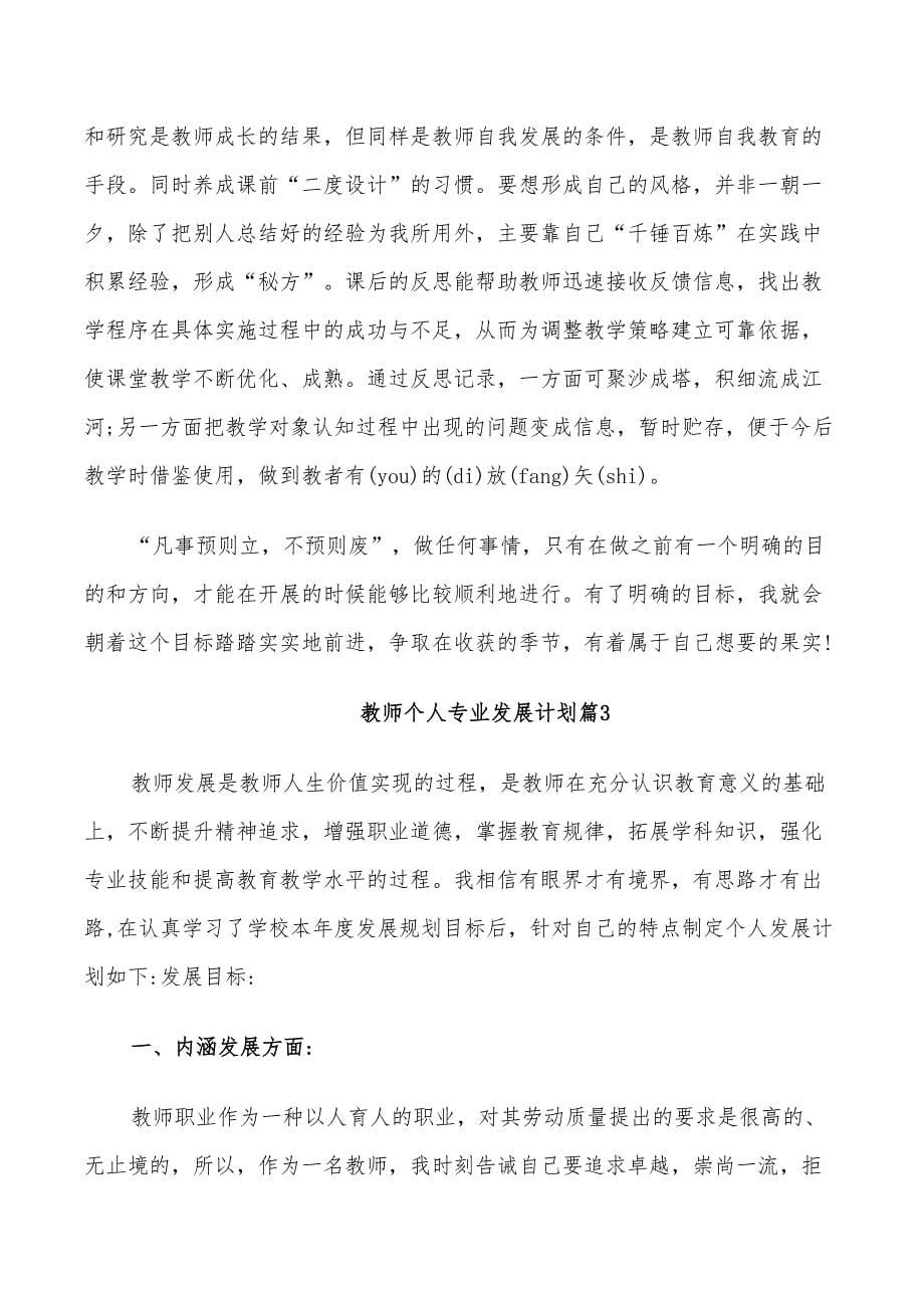 2022年学校教师个人专业发展计划_第5页