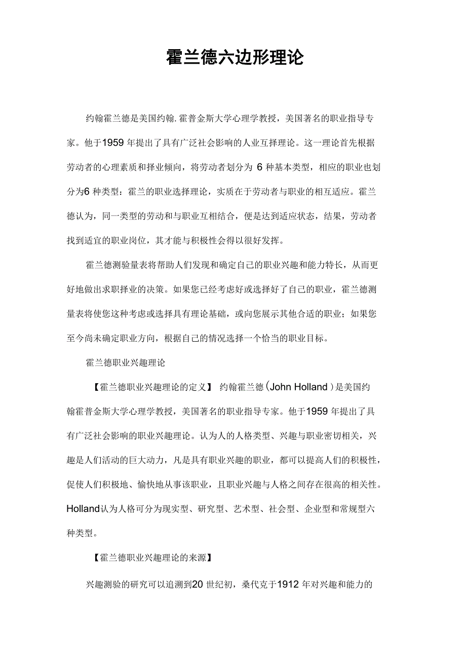 霍兰德六边形理论_第1页
