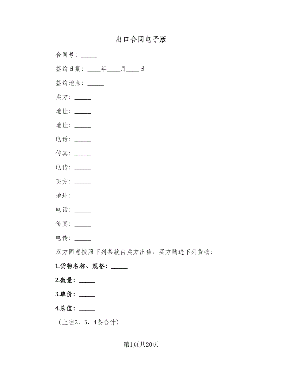 出口合同电子版（5篇）.doc_第1页